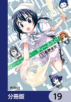 ディーふらぐ！【分冊版】 19