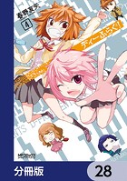 ディーふらぐ！【分冊版】 28