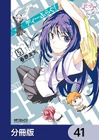 ディーふらぐ！【分冊版】 41