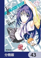 ディーふらぐ！【分冊版】 43