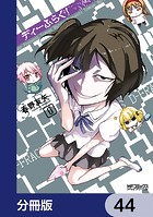 ディーふらぐ！【分冊版】 44