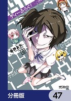 ディーふらぐ！【分冊版】 47