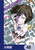 ディーふらぐ！【分冊版】 48
