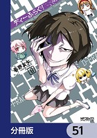 ディーふらぐ！【分冊版】 51
