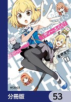 ディーふらぐ！【分冊版】 53