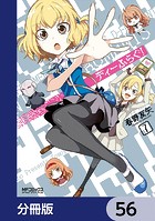 ディーふらぐ！【分冊版】 56