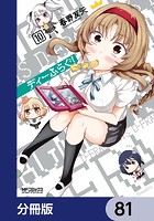 ディーふらぐ！【分冊版】 81