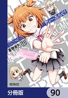ディーふらぐ！【分冊版】 90