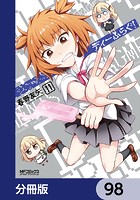 ディーふらぐ！【分冊版】 98