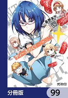 ディーふらぐ！【分冊版】 99