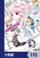 ディーふらぐ！【分冊版】 110