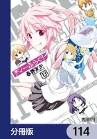 ディーふらぐ！【分冊版】 114