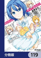 ディーふらぐ！【分冊版】 119