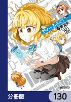 ディーふらぐ！【分冊版】 130
