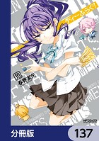 ディーふらぐ！【分冊版】 137