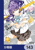 ディーふらぐ！【分冊版】 143