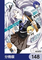 ディーふらぐ！【分冊版】 148