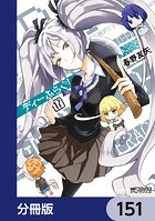 ディーふらぐ！【分冊版】 151