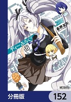 ディーふらぐ！【分冊版】 152