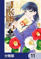 JK漱石【分冊版】 11