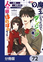 魔王になったので、ダンジョン造って人外娘とほのぼのする【分冊版】 72