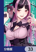 ハニートラップ・シェアハウス【分冊版】 33