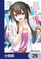 転校先の清楚可憐な美少女が、昔男子と思って一緒に遊んだ幼馴染だった件【分冊版】 29
