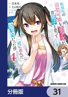 転校先の清楚可憐な美少女が、昔男子と思って一緒に遊んだ幼馴染だった件【分冊版】 31