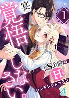 覚悟しなさい。 ドS公爵のHなシンデレラレッスン【第1話】