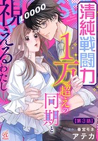 清純戦闘力1万超えの同期と視えるわたし【第3話】