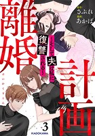 計画離婚 〜そして夫は私に復讐される〜 3