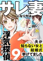 サレ妻になり今は浮気探偵やってます9 夫が知らない女と結婚式挙げてました