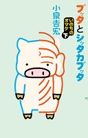 ブッタとシッタカブッタ
