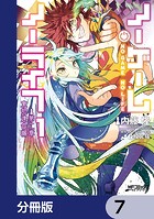 ノーゲーム・ノーライフ 第二章 東部連合編【分冊版】 7