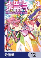 ノーゲーム・ノーライフ 第二章 東部連合編【分冊版】 12