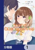 幼なじみが絶対に負けないラブコメ【分冊版】（単話）