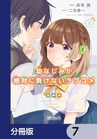 幼なじみが絶対に負けないラブコメ【分冊版】 7