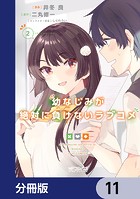 幼なじみが絶対に負けないラブコメ【分冊版】 11