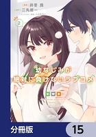 幼なじみが絶対に負けないラブコメ【分冊版】 15