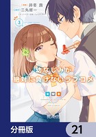 幼なじみが絶対に負けないラブコメ【分冊版】 21