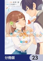 幼なじみが絶対に負けないラブコメ【分冊版】 23