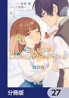 幼なじみが絶対に負けないラブコメ【分冊版】 27
