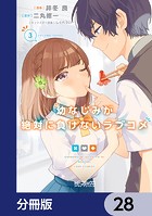幼なじみが絶対に負けないラブコメ【分冊版】 28