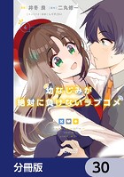 幼なじみが絶対に負けないラブコメ【分冊版】 30