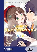 幼なじみが絶対に負けないラブコメ【分冊版】 33