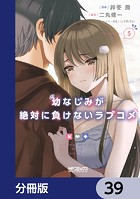 幼なじみが絶対に負けないラブコメ【分冊版】 39