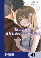 幼なじみが絶対に負けないラブコメ【分冊版】 41