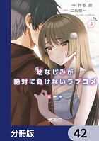 幼なじみが絶対に負けないラブコメ【分冊版】 42
