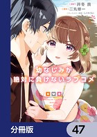 幼なじみが絶対に負けないラブコメ【分冊版】 47