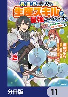 異世界で手に入れた生産スキルは最強だったようです。 〜創造＆器用のWチートで無双する〜【分冊版】 11